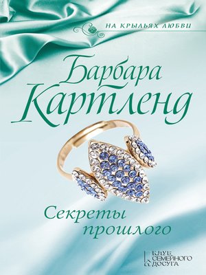 cover image of Секреты прошлого